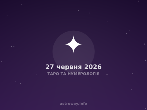 Таро Та Нумерологія — 2026 06 27