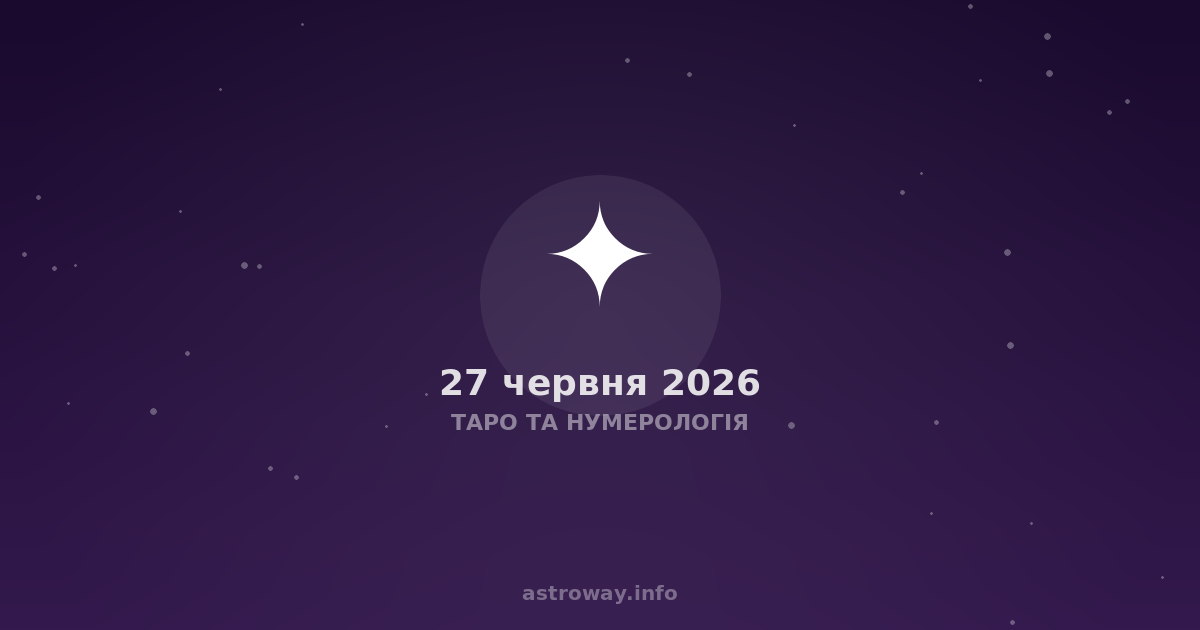 Таро Та Нумерологія — 2026 06 27