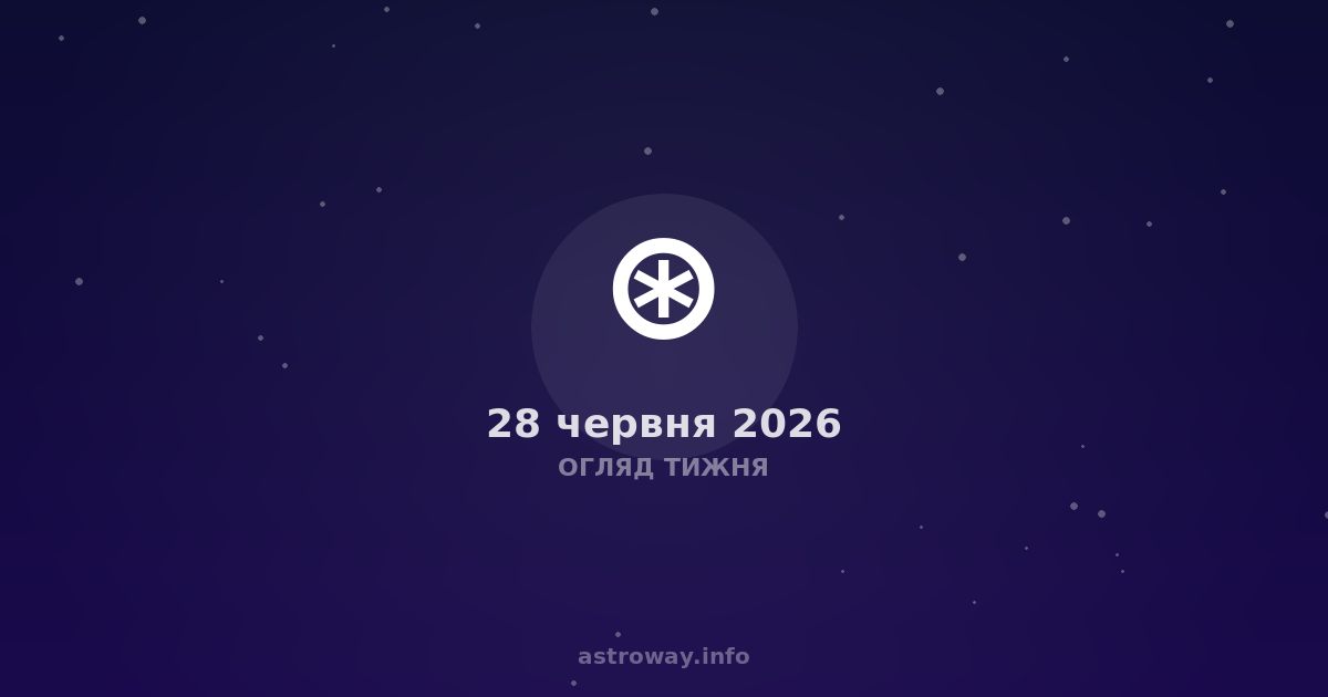 Огляд Тижня — 2026 06 28