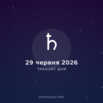 Транзит Дня — 2026 06 29