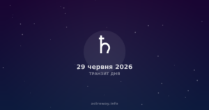Транзит Дня — 2026 06 29