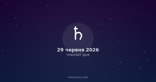 Транзит Дня — 2026 06 29