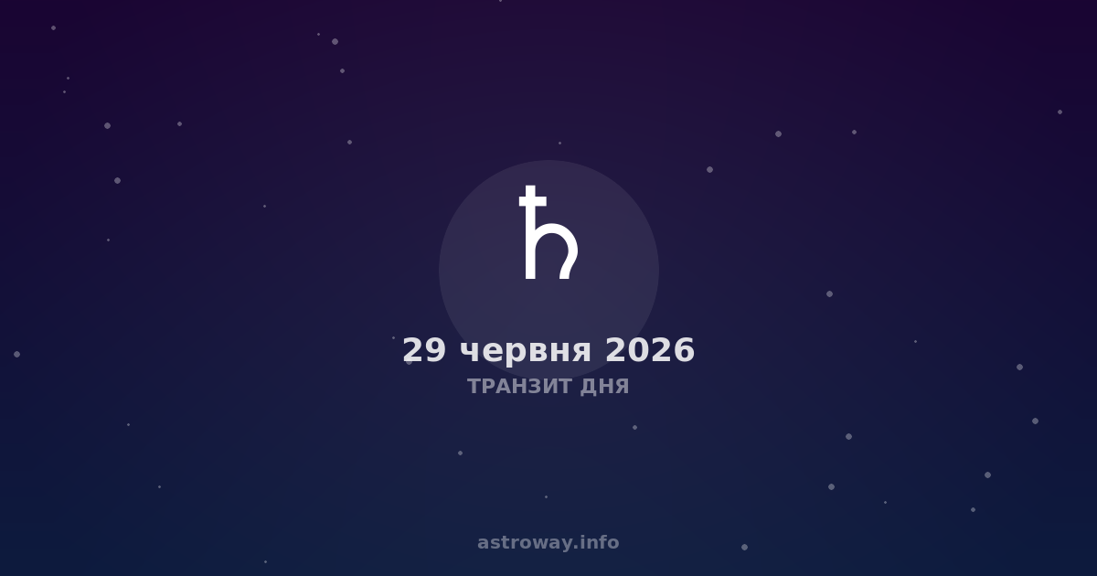 Транзит Дня — 2026 06 29