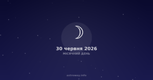 Місячний День — 2026 06 30