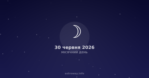 Місячний День — 2026 06 30