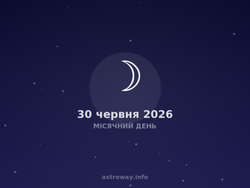 Місячний День — 2026 06 30