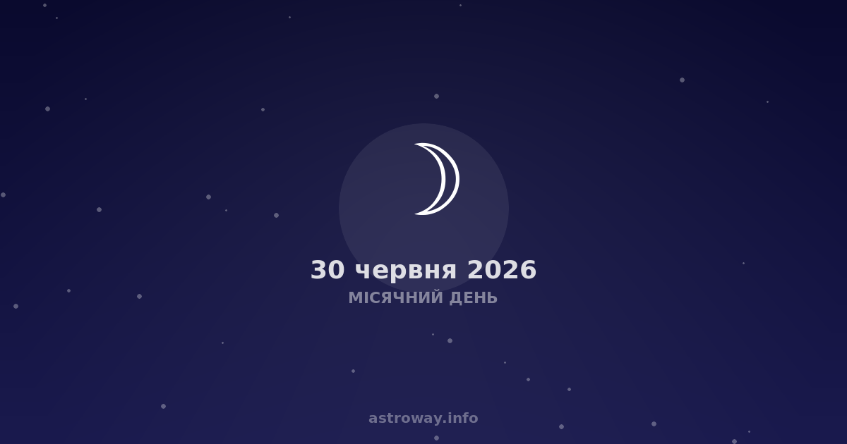 Місячний День — 2026 06 30