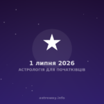 Астрологія Для Початківців — 2026 07 01