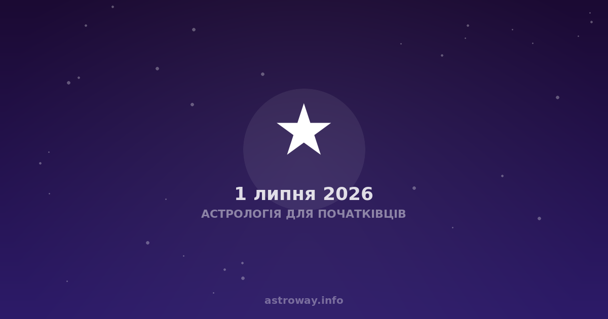 Астрологія Для Початківців — 2026 07 01