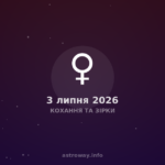 Кохання Та Зірки — 2026 07 03