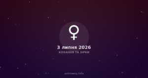 Кохання Та Зірки — 2026 07 03
