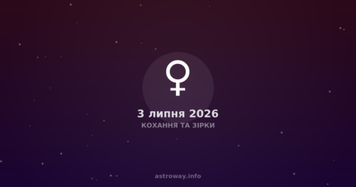 Кохання Та Зірки — 2026 07 03