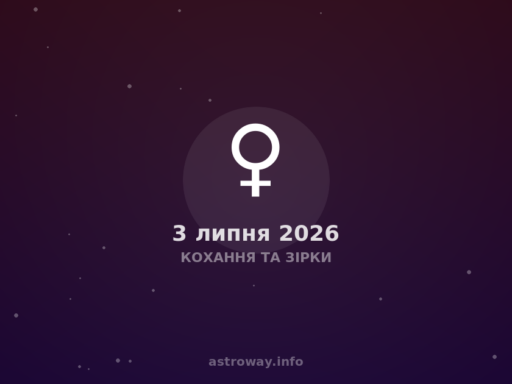 Кохання Та Зірки — 2026 07 03