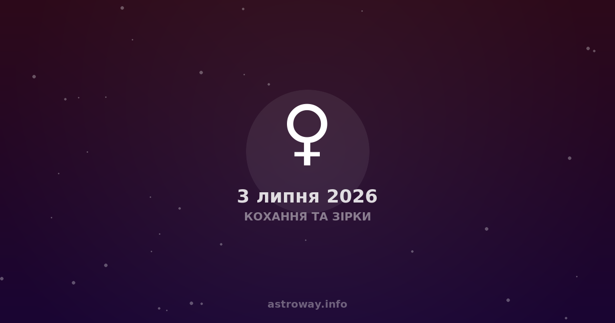 Кохання Та Зірки — 2026 07 03