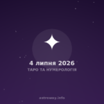 Таро Та Нумерологія — 2026 07 04