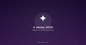 Таро Та Нумерологія — 2026 07 04