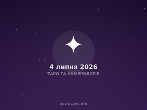 Таро Та Нумерологія — 2026 07 04