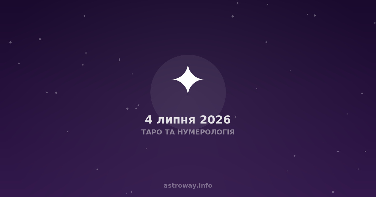 Таро Та Нумерологія — 2026 07 04