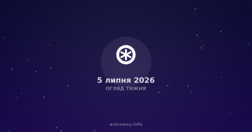 Огляд Тижня — 2026 07 05