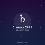 Транзит Дня — 2026 07 06