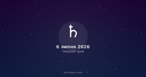 Транзит Дня — 2026 07 06