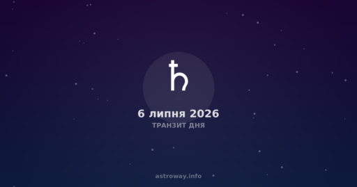 Транзит Дня — 2026 07 06