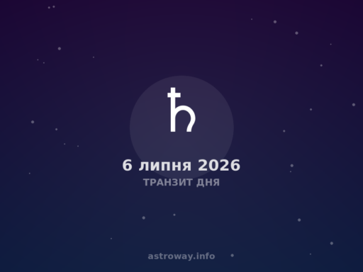 Транзит Дня — 2026 07 06