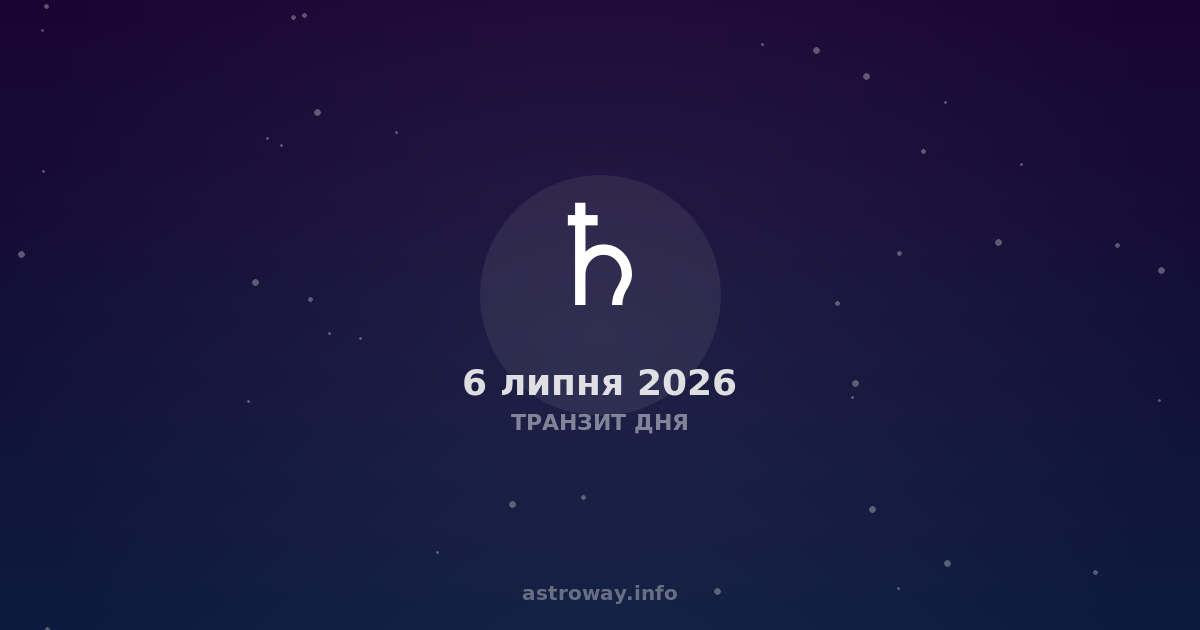 Транзит Дня — 2026 07 06