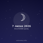 Місячний День — 2026 07 07