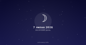 Місячний День — 2026 07 07