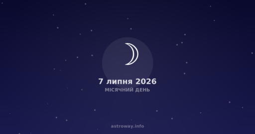 Місячний День — 2026 07 07