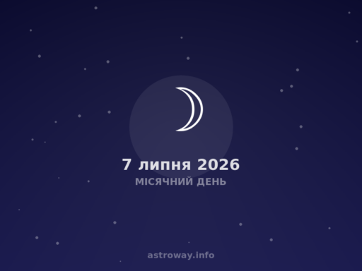Місячний День — 2026 07 07