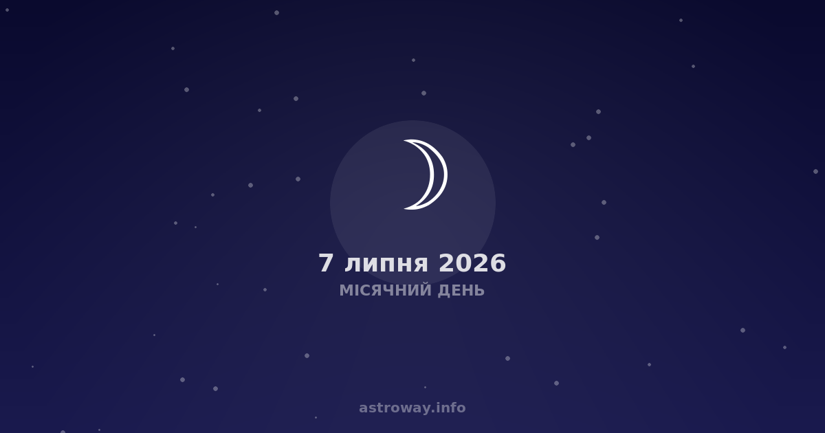 Місячний День — 2026 07 07
