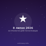 Астрологія Для Початківців — 2026 07 08