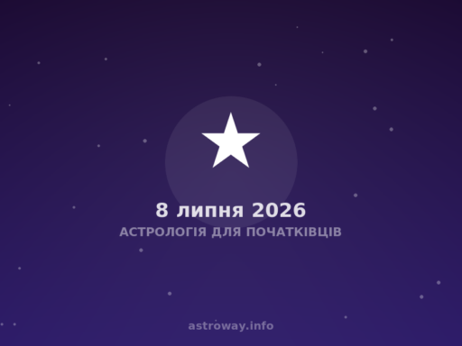 Астрологія Для Початківців — 2026 07 08