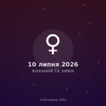 Кохання Та Зірки — 2026 07 10