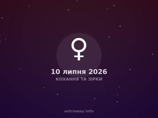 Кохання Та Зірки — 2026 07 10