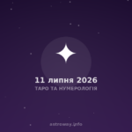 Таро Та Нумерологія — 2026 07 11