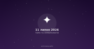 Таро Та Нумерологія — 2026 07 11