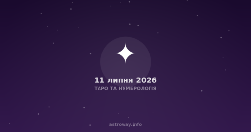 Таро Та Нумерологія — 2026 07 11