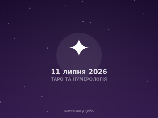 Таро Та Нумерологія — 2026 07 11