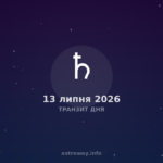 Транзит Дня — 2026 07 13
