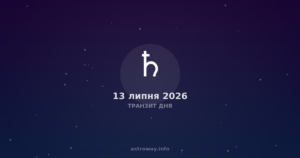 Транзит Дня — 2026 07 13
