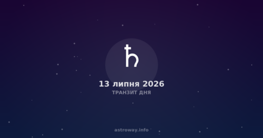 Транзит Дня — 2026 07 13