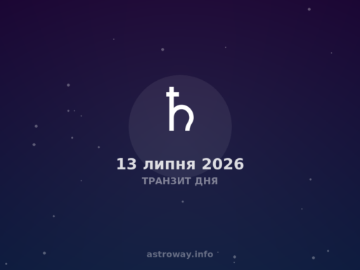Транзит Дня — 2026 07 13