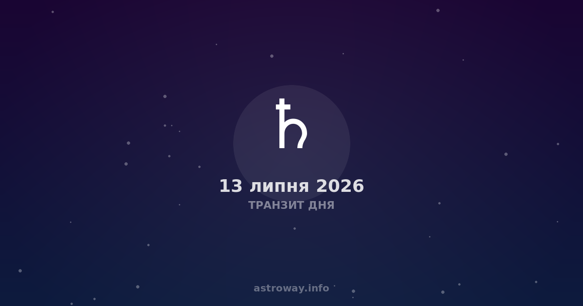 Транзит Дня — 2026 07 13