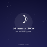 Місячний День — 2026 07 14