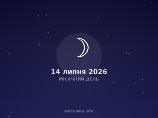 Місячний День — 2026 07 14