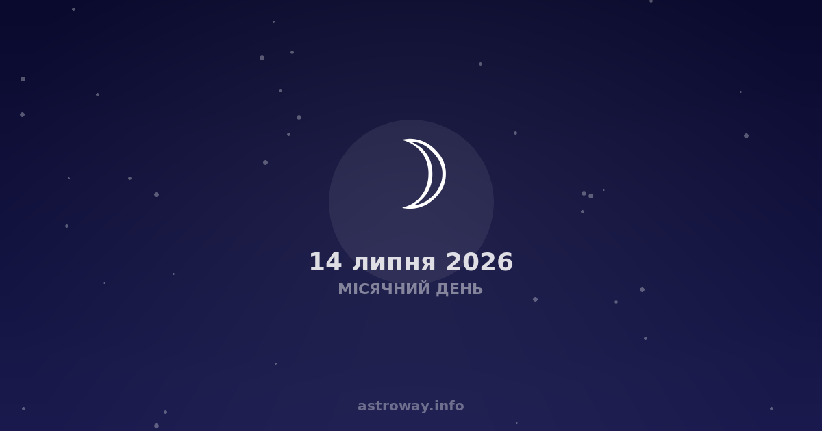 Місячний День — 2026 07 14