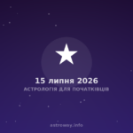 Астрологія Для Початківців — 2026 07 15